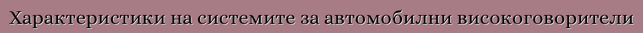 Характеристики на системите за автомобилни високоговорители