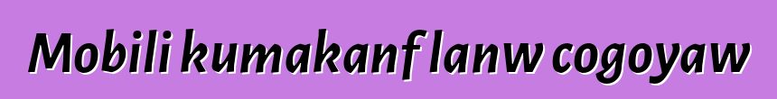 Mobili kumakanfɔlanw cogoyaw