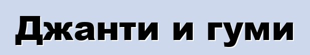 Джанти и гуми