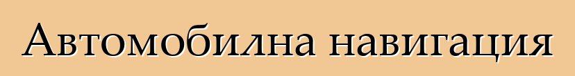 Автомобилна навигация