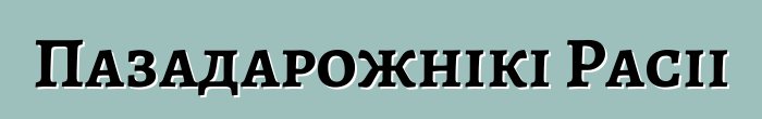 Пазадарожнікі Расіі