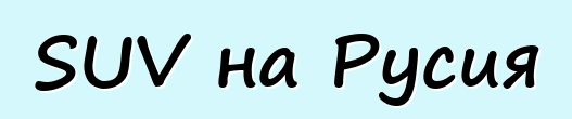 SUV на Русия