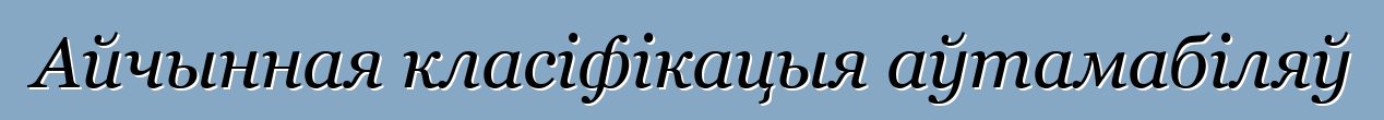 Айчынная класіфікацыя аўтамабіляў