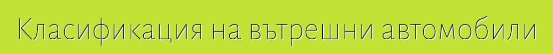 Класификация на вътрешни автомобили
