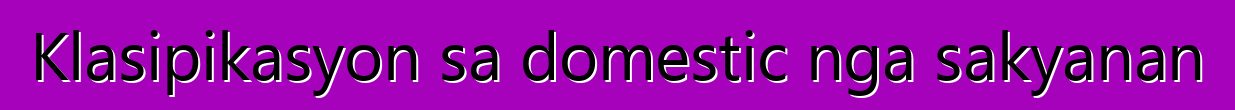 Klasipikasyon sa domestic nga sakyanan
