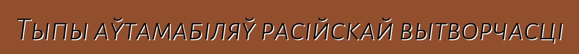 Тыпы аўтамабіляў расійскай вытворчасці