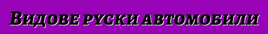 Видове руски автомобили
