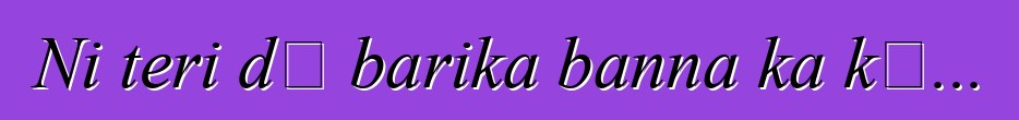 Ni teri dɔ barika banna ka kɛ...