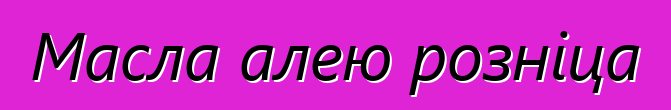Масла алею розніца