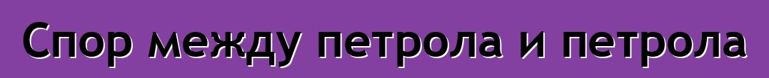 Спор между петрола и петрола