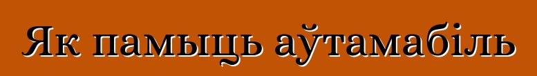 Як памыць аўтамабіль