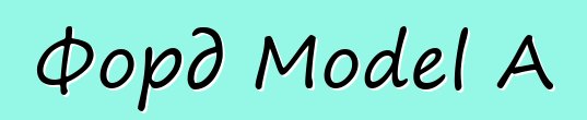 Форд Model A