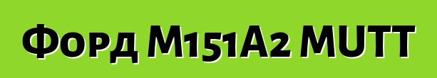 Форд M151A2 MUTT