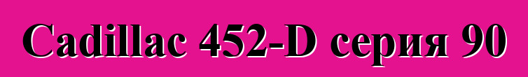 Cadillac 452-D серия 90