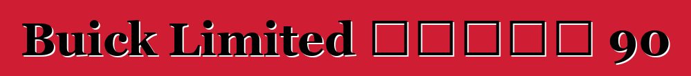 Buick Limited ተከታታይ 90