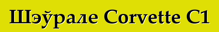 Шэўрале Corvette C1
