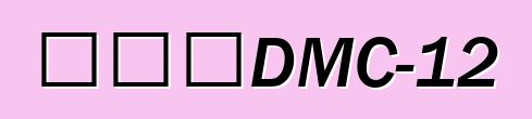德羅寧DMC-12