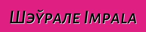 Шэўрале Impala