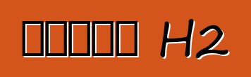 হামার H2