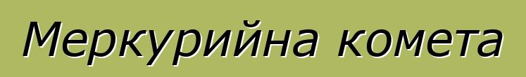 Меркурийна комета