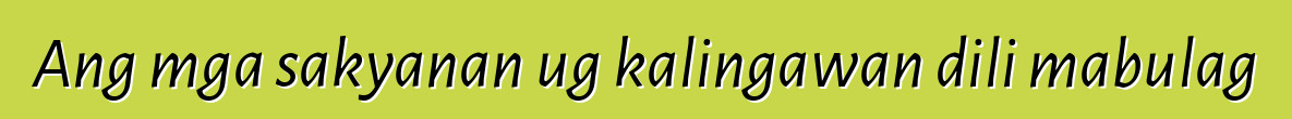 Ang mga sakyanan ug kalingawan dili mabulag