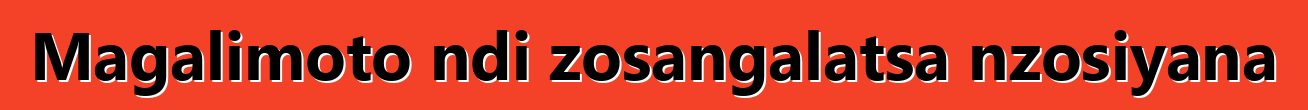 Magalimoto ndi zosangalatsa nzosiyana