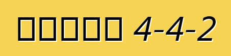 奧茲莫比爾 4-4-2