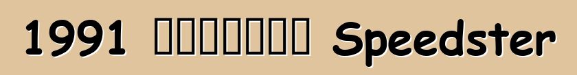 1991 克爾維特卡拉威 Speedster