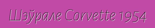 Шэўрале Corvette 1954