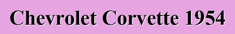 Chevrolet Corvette 1954