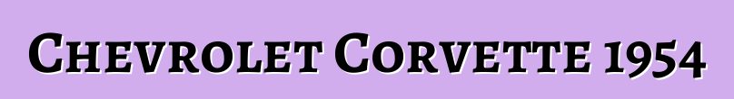 Chevrolet Corvette 1954