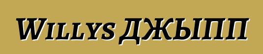 Willys ДЖЫПП