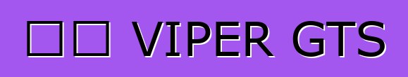 ডজ VIPER GTS