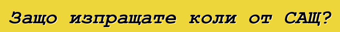 Защо изпращате коли от САЩ?