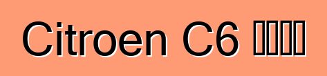 Citroen C6 বন্ধ