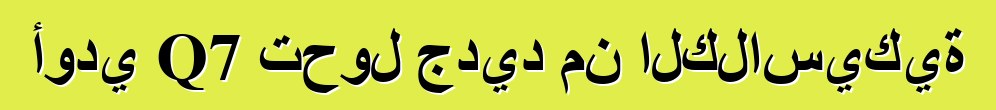 أودي Q7 تحول جديد من الكلاسيكية