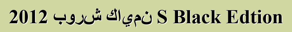 2012 بورش كايمن S Black Edtion