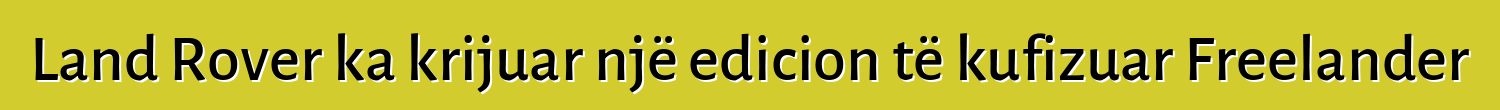 Land Rover ka krijuar një edicion të kufizuar Freelander