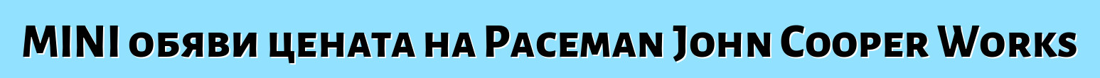 MINI обяви цената на Paceman John Cooper Works