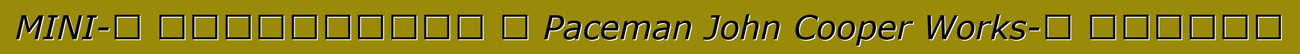 MINI-ն հայտարարել է Paceman John Cooper Works-ի արժեքը