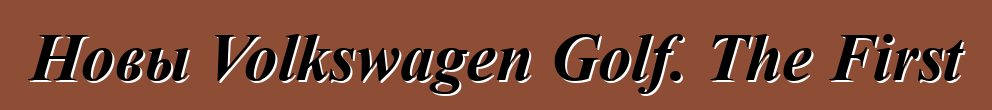 Новы Volkswagen Golf. The First