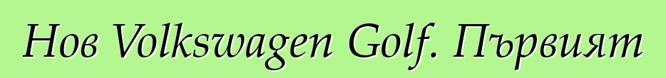 Нов Volkswagen Golf. Първият