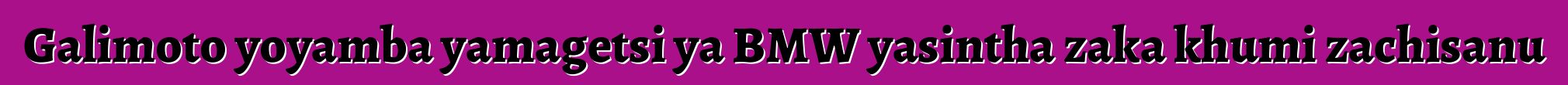 Galimoto yoyamba yamagetsi ya BMW yasintha zaka khumi zachisanu
