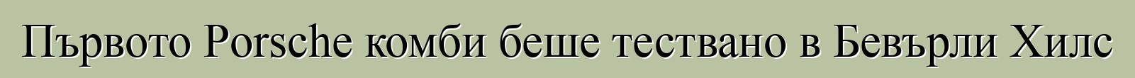 Първото Porsche комби беше тествано в Бевърли Хилс