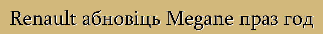 Renault абновіць Megane праз год