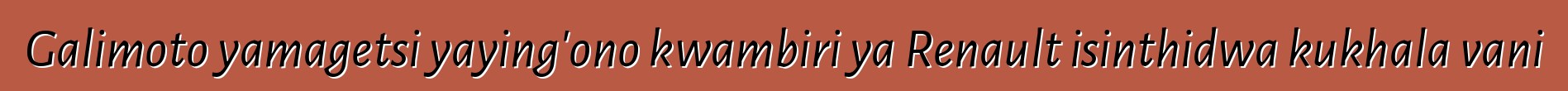 Galimoto yamagetsi yaying'ono kwambiri ya Renault isinthidwa kukhala vani