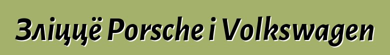 Зліццё Porsche і Volkswagen