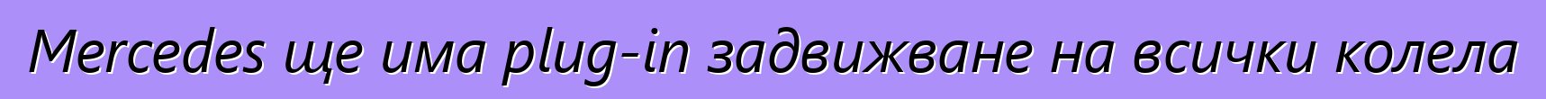 Mercedes ще има plug-in задвижване на всички колела