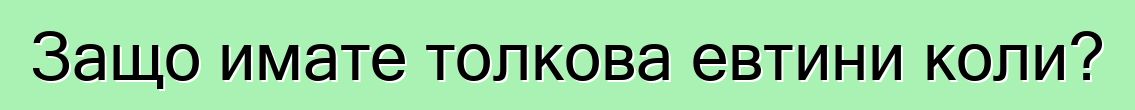 Защо имате толкова евтини коли?
