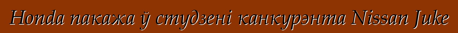 Honda пакажа ў студзені канкурэнта Nissan Juke